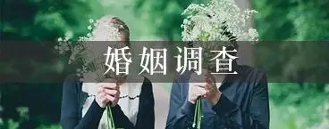 上海市侦探公司：婚前调查跟我们的生活紧密相连！